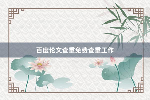 百度论文查重免费查重工作
