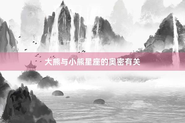 大熊与小熊星座的奥密有关