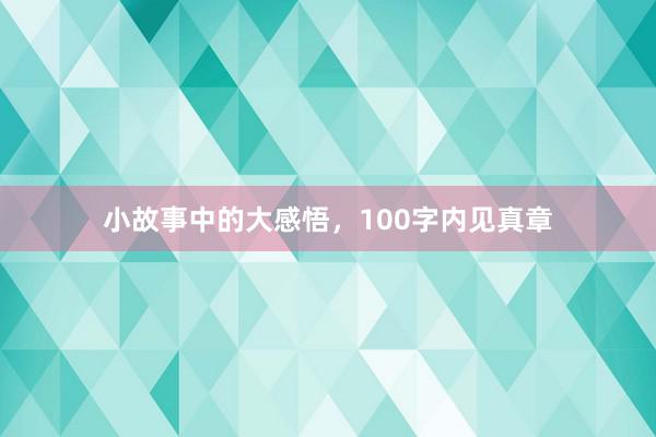 小故事中的大感悟，100字内见真章