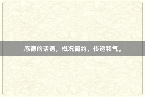 感德的话语，概况简约，传递和气。